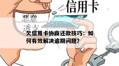 欠信用卡协商还款技巧：如何有效解决逾期问题？