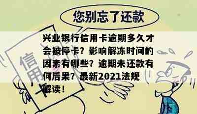 兴业银行信用卡逾期多久才会被停卡？影响解冻时间的因素有哪些？逾期未还款有何后果？最新2021法规解读！