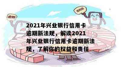 2021年兴业银行信用卡逾期新法规，解读2021年兴业银行信用卡逾期新法规，了解你的权益和责任