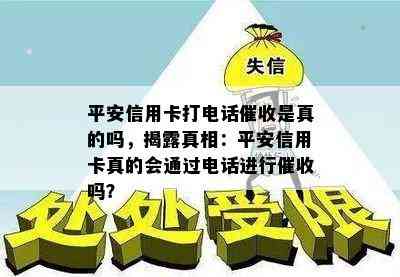 平安信用卡打电话是真的吗，揭露真相：平安信用卡真的会通过电话进行吗？