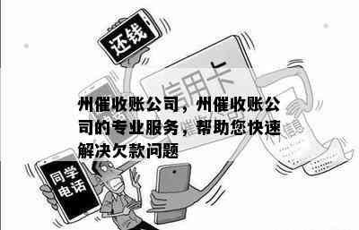 州账公司，州账公司的专业服务，帮助您快速解决欠款问题