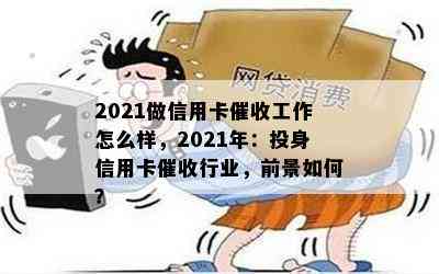 2021做信用卡工作怎么样，2021年：投身信用卡行业，前景如何？