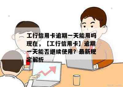 工行信用卡逾期一天能用吗现在，【工行信用卡】逾期一天能否继续使用？最新规定解析