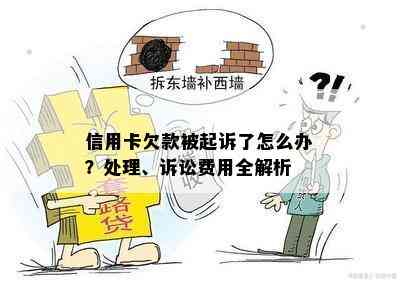 信用卡欠款被起诉了怎么办？处理、诉讼费用全解析