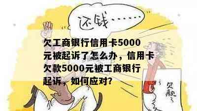 欠工商银行信用卡5000元被起诉了怎么办，信用卡欠款5000元被工商银行起诉，如何应对？