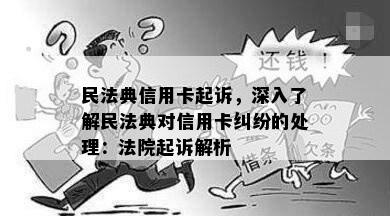 民法典信用卡起诉，深入了解民法典对信用卡纠纷的处理：法院起诉解析