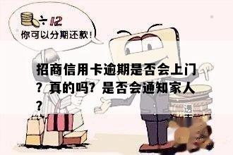 招商信用卡逾期是否会上门？真的吗？是否会通知家人？