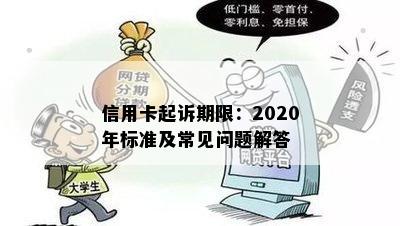 信用卡起诉期限：2020年标准及常见问题解答