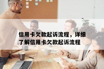 信用卡欠款起诉流程，详细了解信用卡欠款起诉流程