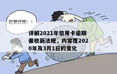 详解2021年信用卡逾期新法规，内容覆2020年及3月1日的变化