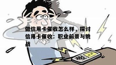 做信用卡怎么样，探讨信用卡：职业前景与挑战