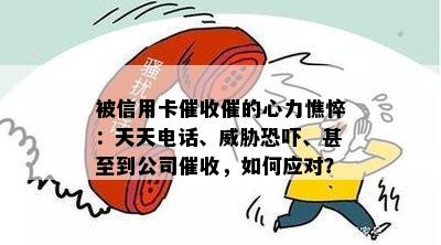 被信用卡催的心力憔悴：天天电话、、甚至到公司，如何应对？