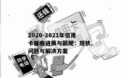 2020-2021年信用卡进展与新规：现状、问题与解决方案