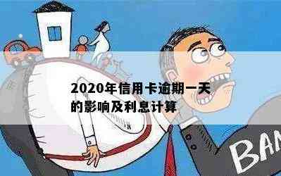 2020年信用卡逾期一天的影响及利息计算