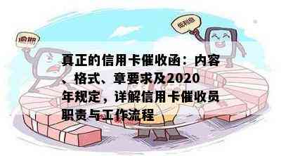 真正的信用卡函：内容、格式、章要求及2020年规定，详解信用卡员职责与工作流程