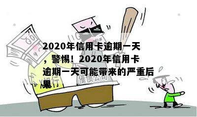 2020年信用卡逾期一天，警惕！2020年信用卡逾期一天可能带来的严重后果