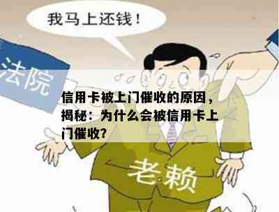 信用卡被上门的原因，揭秘：为什么会被信用卡上门？