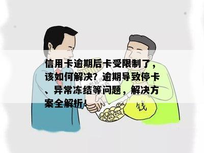 信用卡逾期后卡受限制了，该如何解决？逾期导致停卡、异常冻结等问题，解决方案全解析！