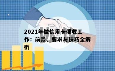 2021年做信用卡工作：前景、要求与技巧全解析