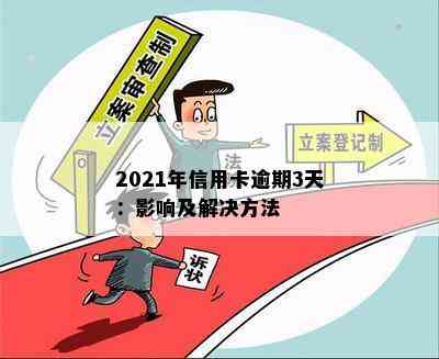 2021年信用卡逾期3天：影响及解决方法