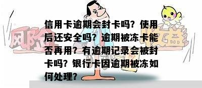 信用卡逾期会封卡吗？使用后还安全吗？逾期被冻卡能否再用？有逾期记录会被封卡吗？银行卡因逾期被冻如何处理？