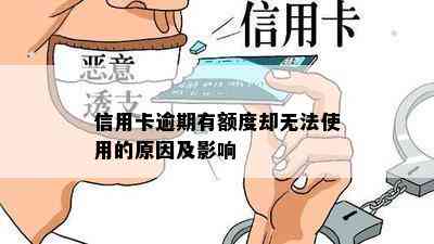 信用卡逾期有额度却无法使用的原因及影响