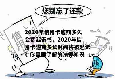 2020年信用卡逾期多久会寄起诉书，2020年信用卡逾期多长时间将被起诉？你需要了解的法律知识