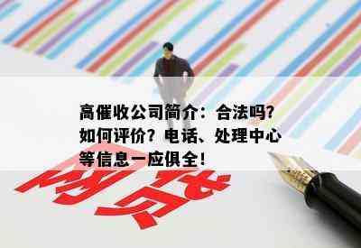 高公司简介：合法吗？如何评价？电话、处理中心等信息一应俱全！