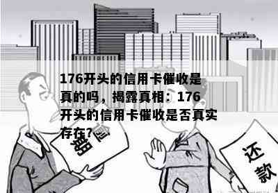 176开头的信用卡是真的吗，揭露真相：176开头的信用卡是否真实存在？