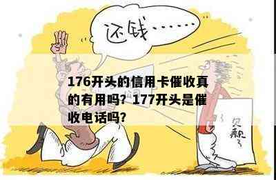 176开头的信用卡真的有用吗？177开头是电话吗？