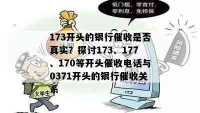 173开头的银行是否真实？探讨173、177、170等开头电话与0371开头的银行关系