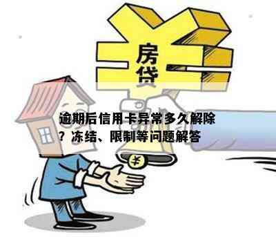 逾期后信用卡异常多久解除？冻结、限制等问题解答