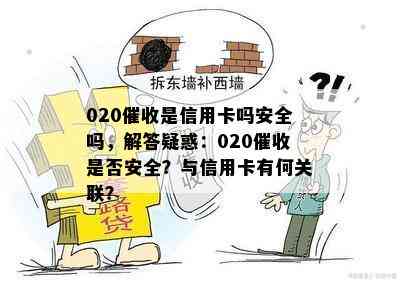 020是信用卡吗安全吗，解答疑惑：020是否安全？与信用卡有何关联？