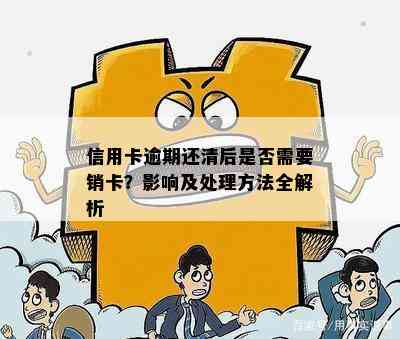 信用卡逾期还清后是否需要销卡？影响及处理方法全解析