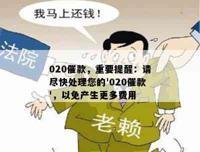 020催款，重要提醒：请尽快处理您的'020催款'，以免产生更多费用