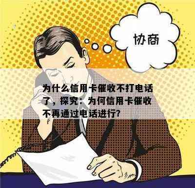 为什么信用卡不打电话了，探究：为何信用卡不再通过电话进行？