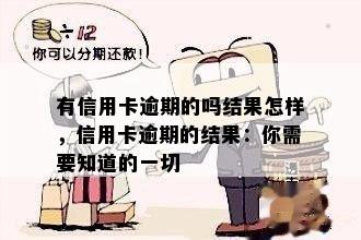 有信用卡逾期的吗结果怎样，信用卡逾期的结果：你需要知道的一切