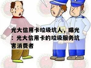 光大信用卡垃圾坑人，曝光：光大信用卡的垃圾服务坑害消费者