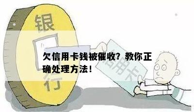 欠信用卡钱被？教你正确处理方法！