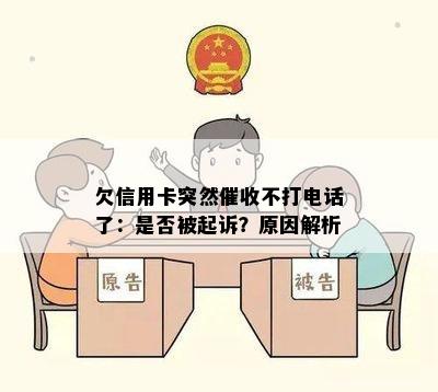 欠信用卡突然不打电话了：是否被起诉？原因解析