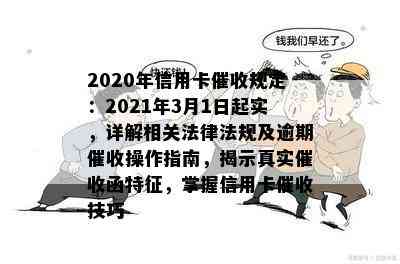 2020年信用卡规定：2021年3月1日起实，详解相关法律法规及逾期操作指南，揭示真实函特征，掌握信用卡技巧