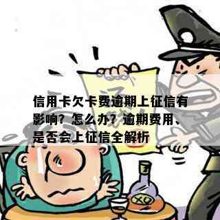 信用卡欠卡费逾期上有影响？怎么办？逾期费用、是否会上全解析