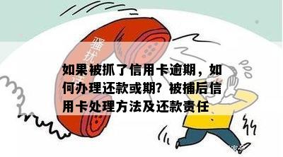 如果被抓了信用卡逾期，如何办理还款或期？被捕后信用卡处理方法及还款责任