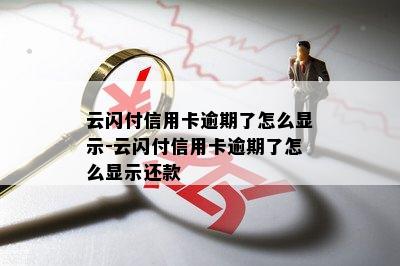 云闪付信用卡逾期了怎么显示-云闪付信用卡逾期了怎么显示还款