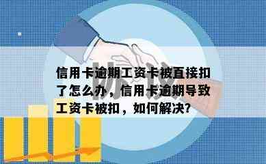 信用卡逾期工资卡被直接扣了怎么办，信用卡逾期导致工资卡被扣，如何解决？