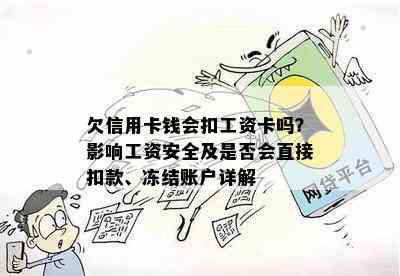 欠信用卡钱会扣工资卡吗？影响工资安全及是否会直接扣款、冻结账户详解