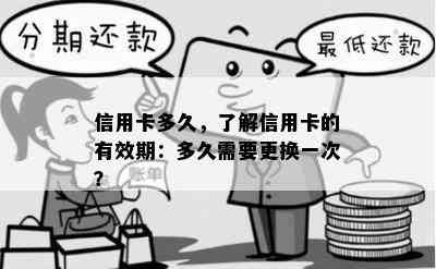 信用卡多久，了解信用卡的有效期：多久需要更换一次？