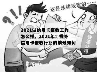 2021做信用卡工作怎么样，2021年：投身信用卡行业的前景如何？