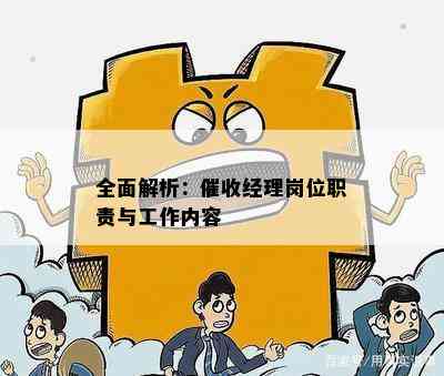 全面解析：经理岗位职责与工作内容