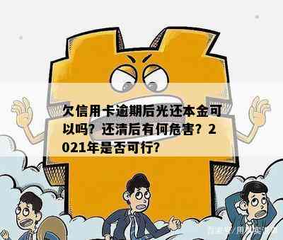 欠信用卡逾期后光还本金可以吗？还清后有何危害？2021年是否可行？